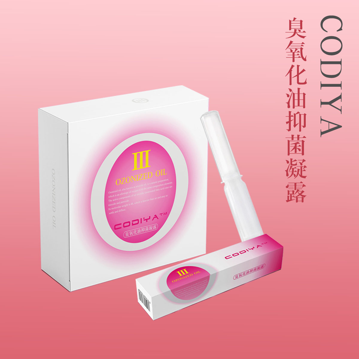 CODIYA 臭氧化油抑菌凝露