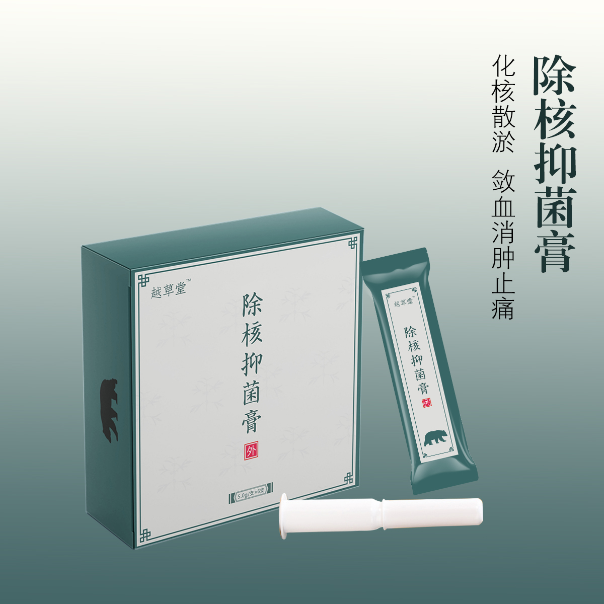 越草堂 除核抑菌膏