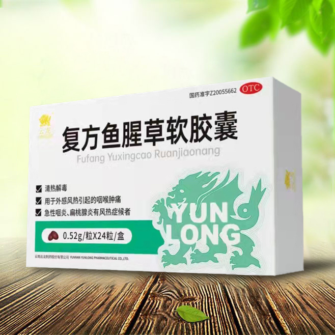 复方鱼腥草软胶囊