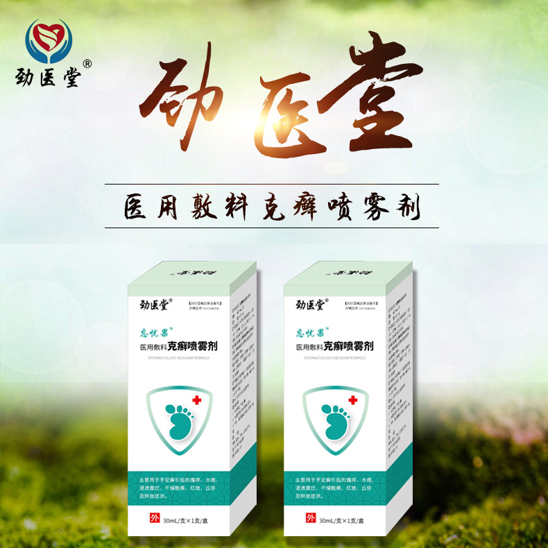 医用敷料克癣喷雾剂