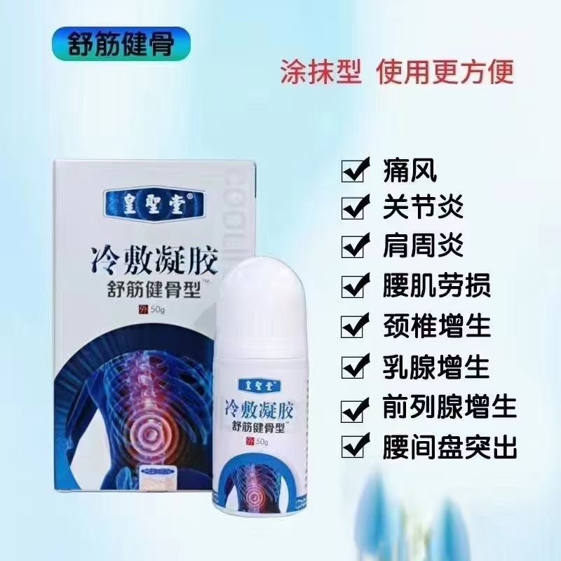 筋骨冷敷凝胶代理-山东皇圣堂药业