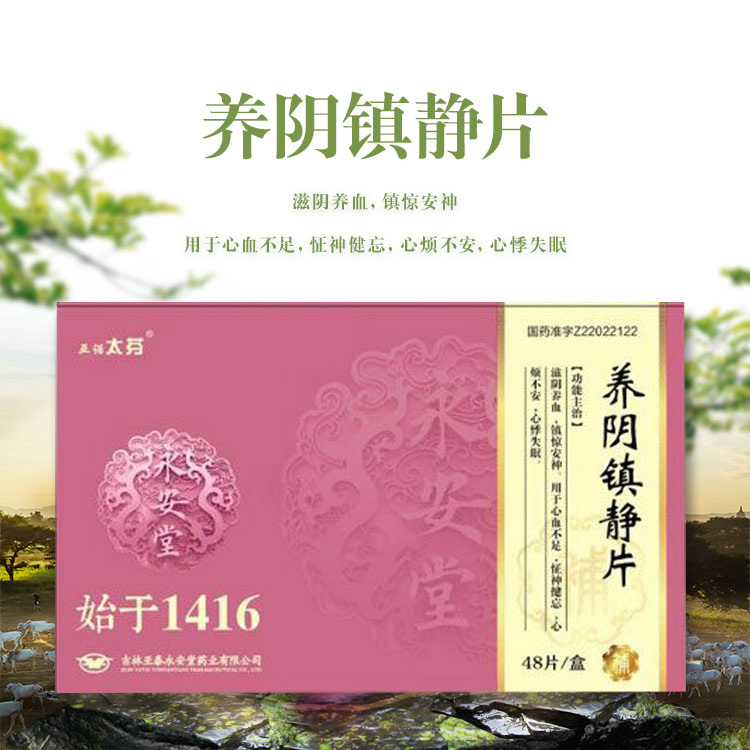 养阴镇静片