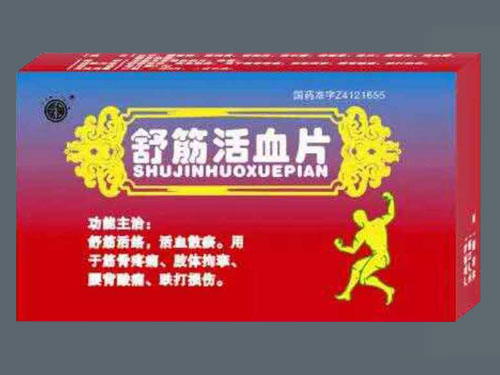 舒筋活血片