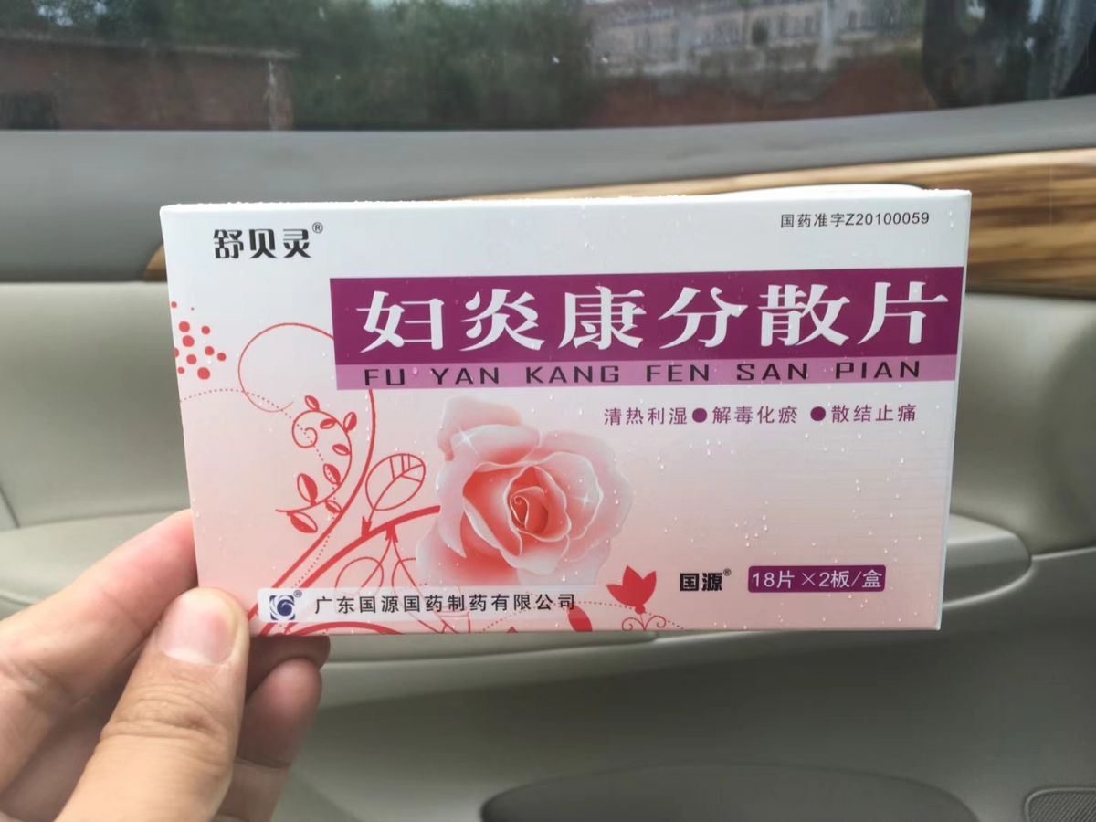 妇炎康分散片