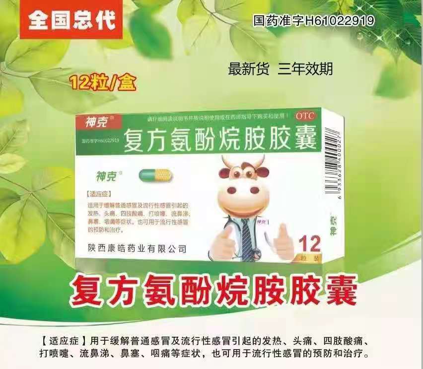 复方氨酚烷胺胶囊