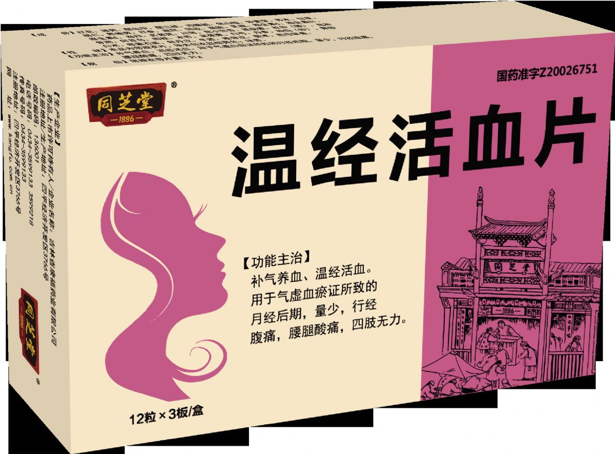 温经活血片